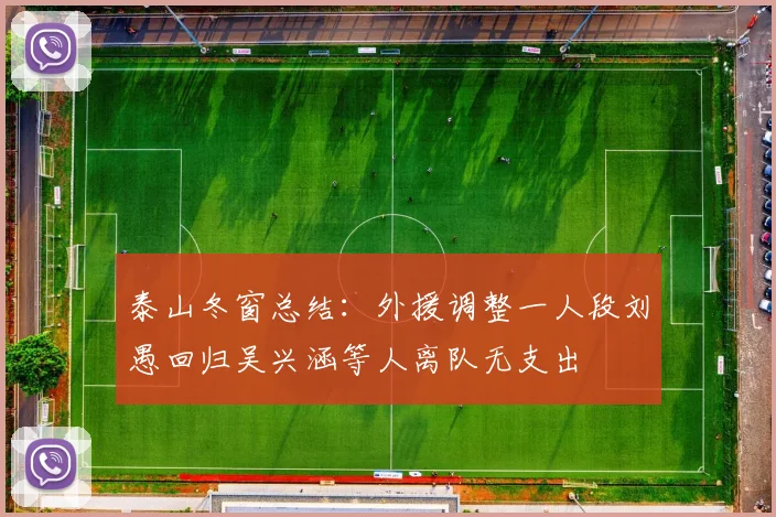 泰山冬窗总结：外援调整一人段刘愚回归吴兴涵等人离队无支出