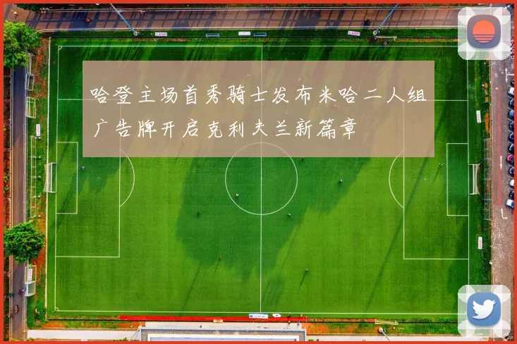 哈登主场首秀骑士发布米哈二人组广告牌开启克利夫兰新篇章