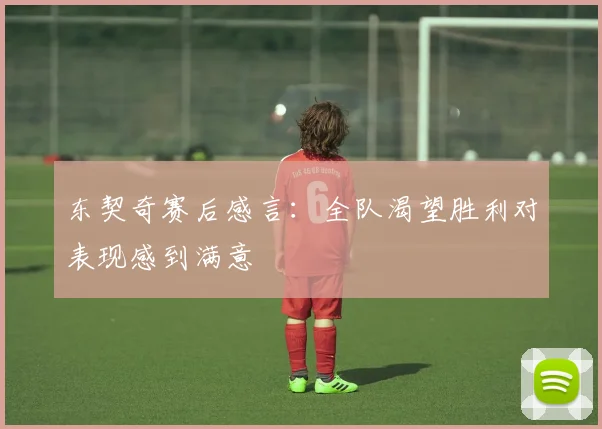 东契奇赛后感言：全队渴望胜利对表现感到满意