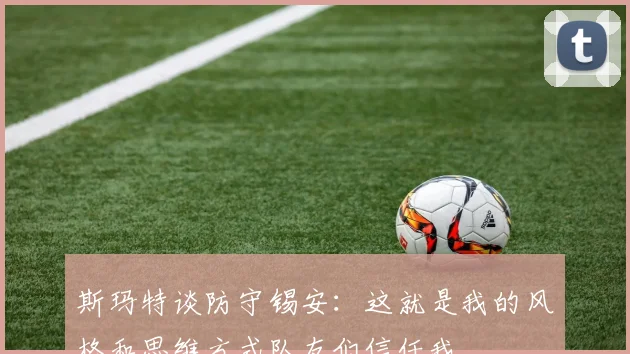 斯玛特谈防守锡安：这就是我的风格和思维方式队友们信任我