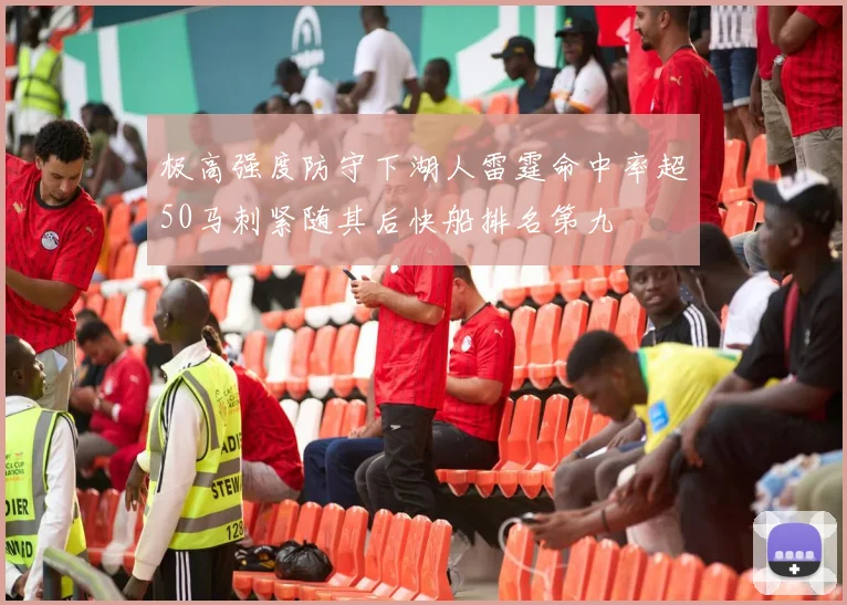 极高强度防守下湖人雷霆命中率超50马刺紧随其后快船排名第九