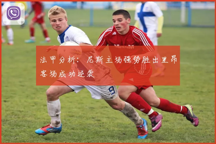 法甲分析：尼斯主场强势胜出里昂客场成功逆袭