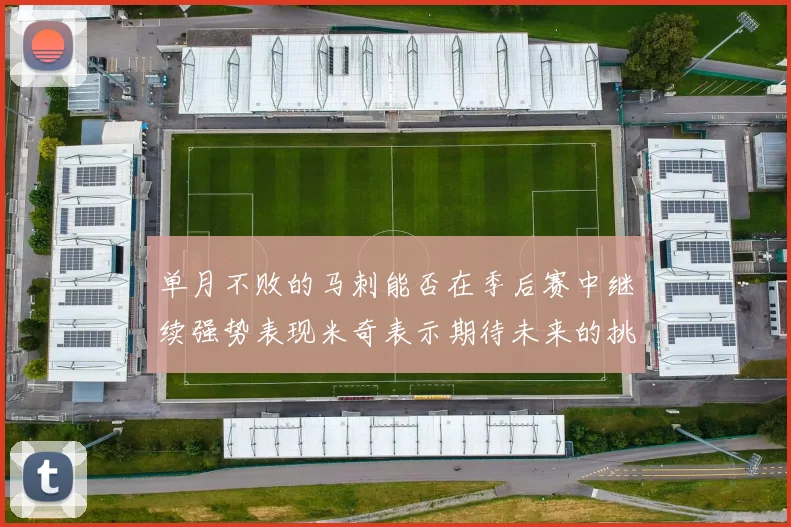 单月不败的马刺能否在季后赛中继续强势表现米奇表示期待未来的挑战