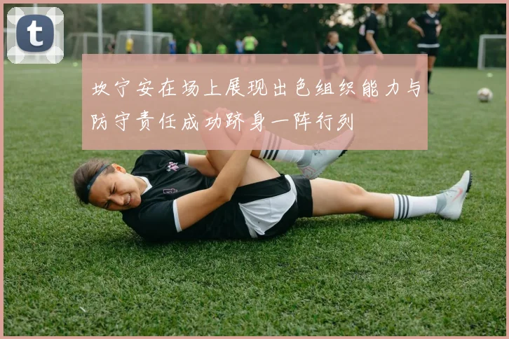 坎宁安在场上展现出色组织能力与防守责任成功跻身一阵行列
