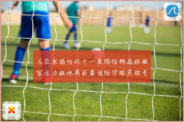 戈贝尔场均双十一表现惊艳森林狼官方力挺他再获最佳防守球员称号