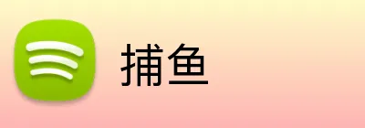 捕鱼 Logo